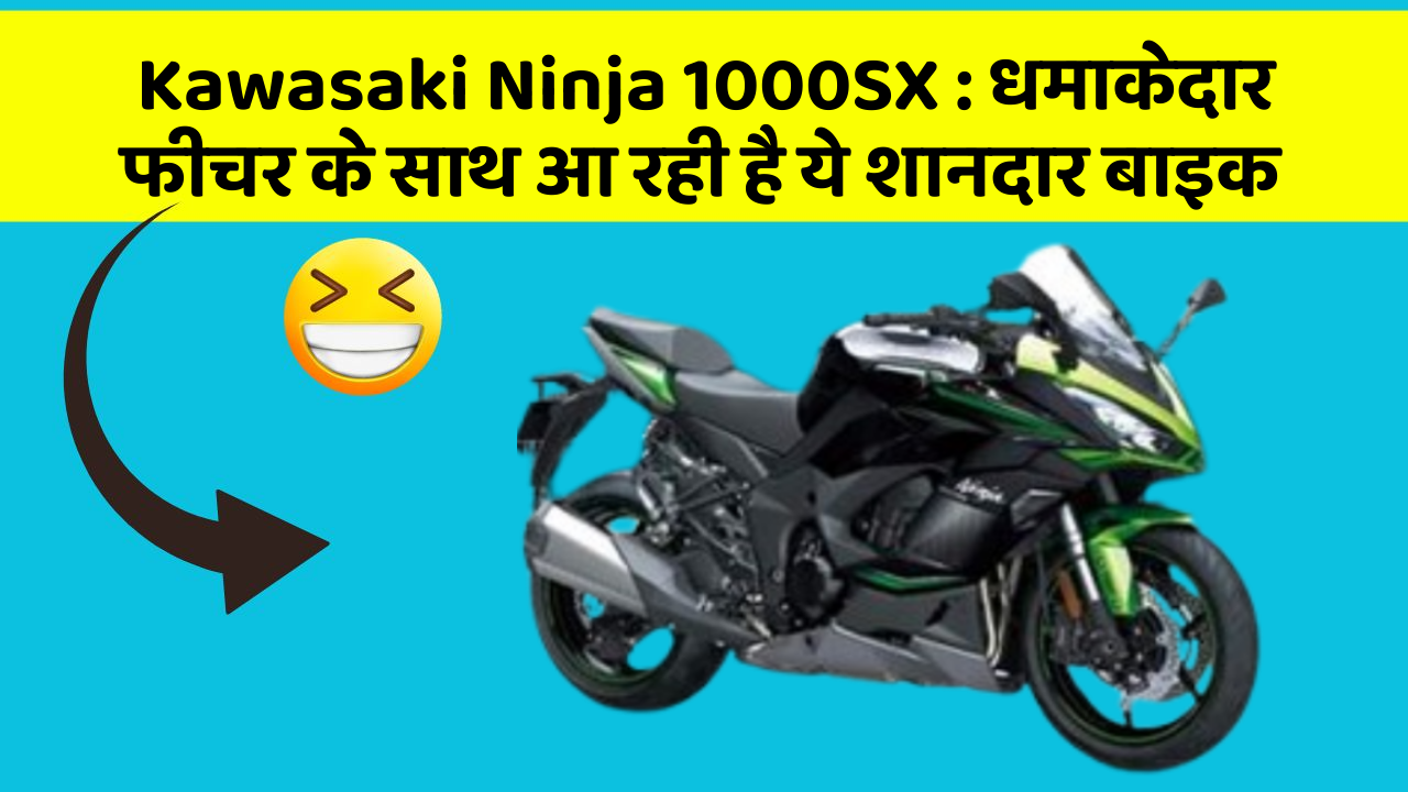 Kawasaki Ninja 1000SX: धमाकेदार फीचर के साथ आ रही है ये शानदार बाइक