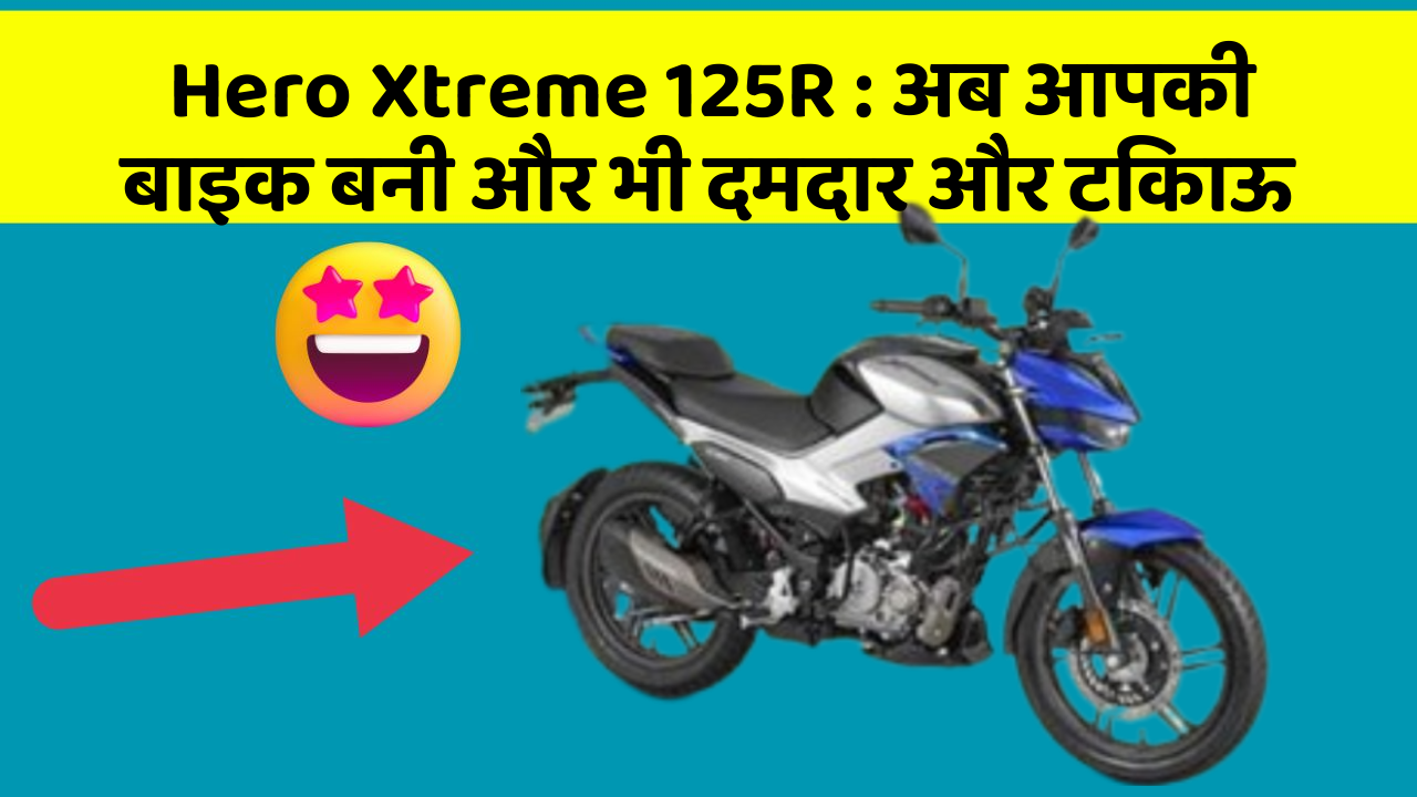 Hero Xtreme 125R: अब आपकी बाइक बनी और भी दमदार और टिकाऊ