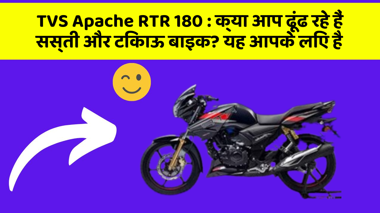 TVS Apache RTR 180: क्या आप ढूंढ रहे हैं सस्ती और टिकाऊ बाइक? यह आपके लिए है