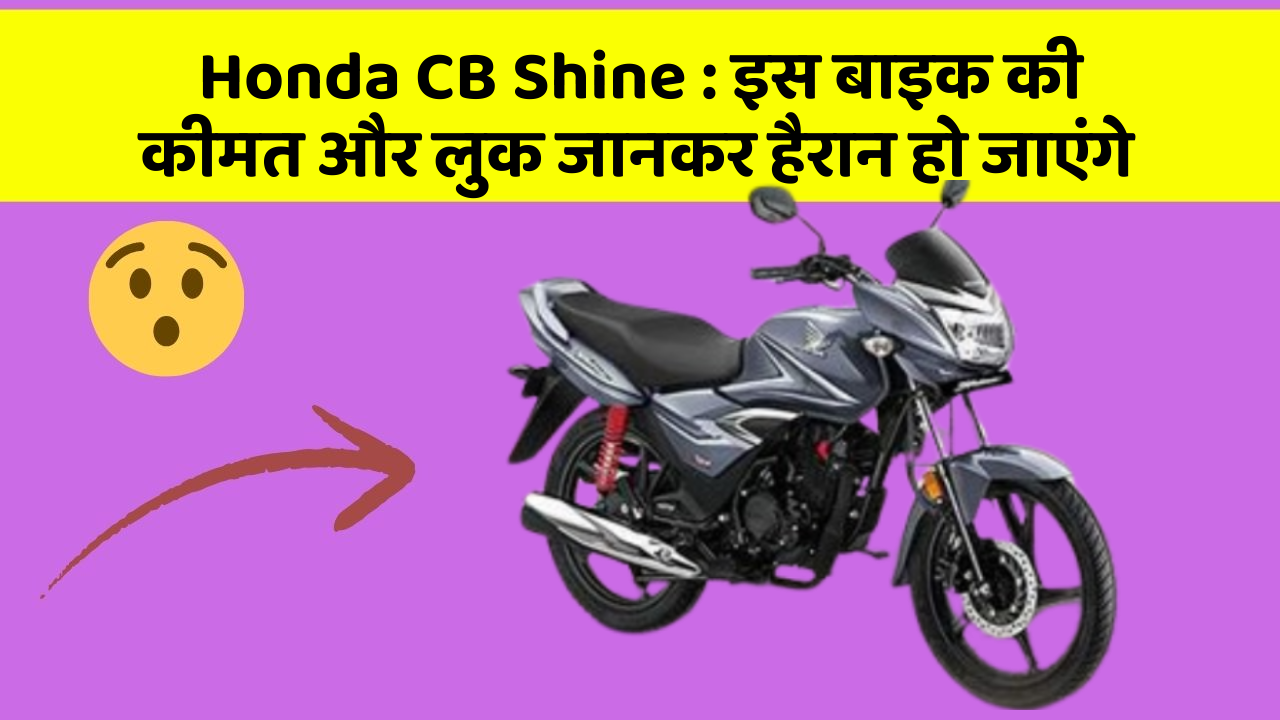 Honda CB Shine : इस बाइक की कीमत और लुक जानकर हैरान हो जाएंगे