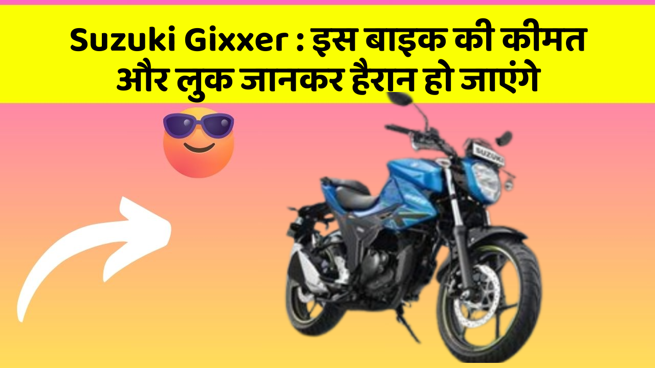 Suzuki Gixxer: जानिए कार के वो फीचर जो आपके Driving अनुभव को बदल देंगे!