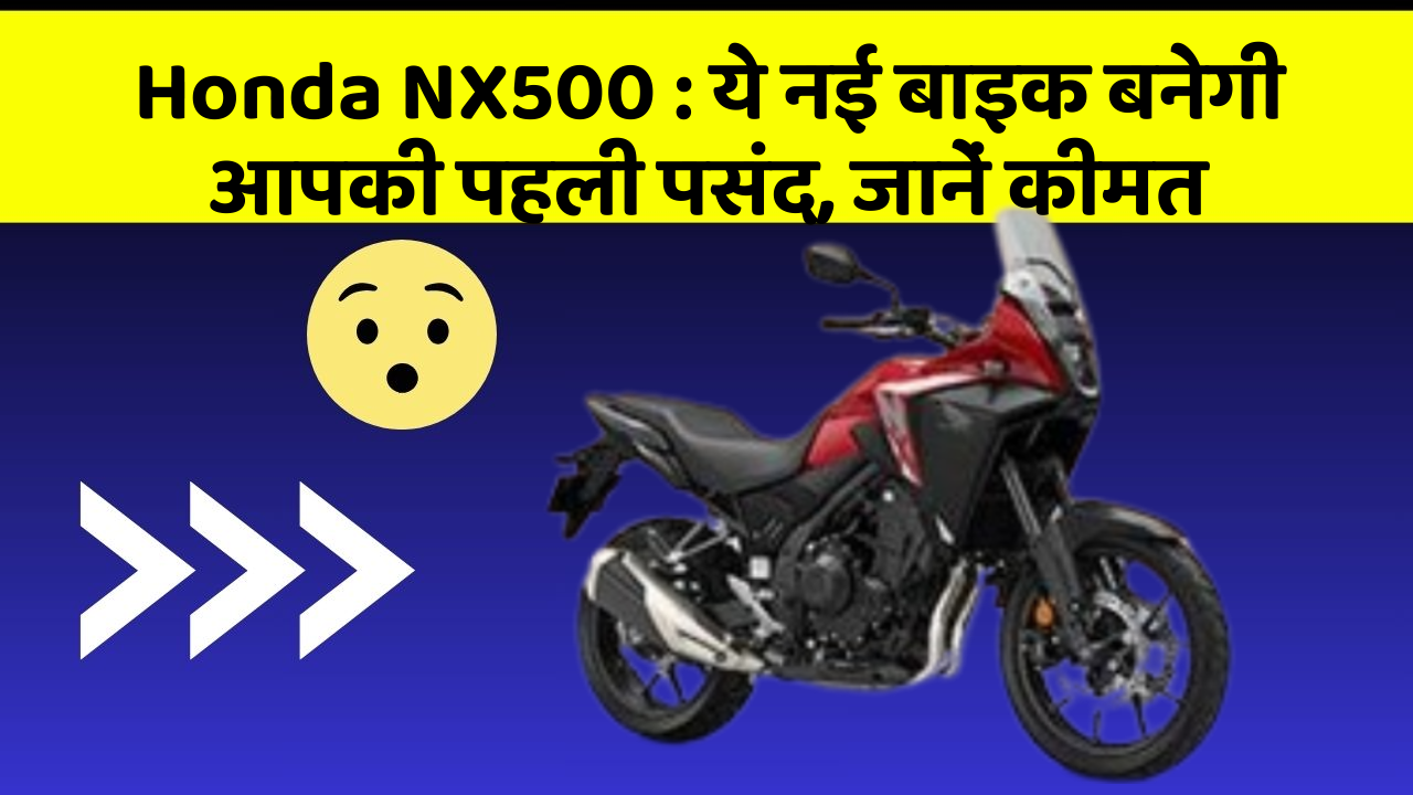 Honda NX500 : ये नई बाइक बनेगी आपकी पहली पसंद, जानें कीमत