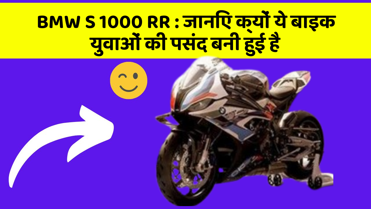 BMW S 1000 RR: जानिए क्यों ये बाइक युवाओं की पसंद बनी हुई है