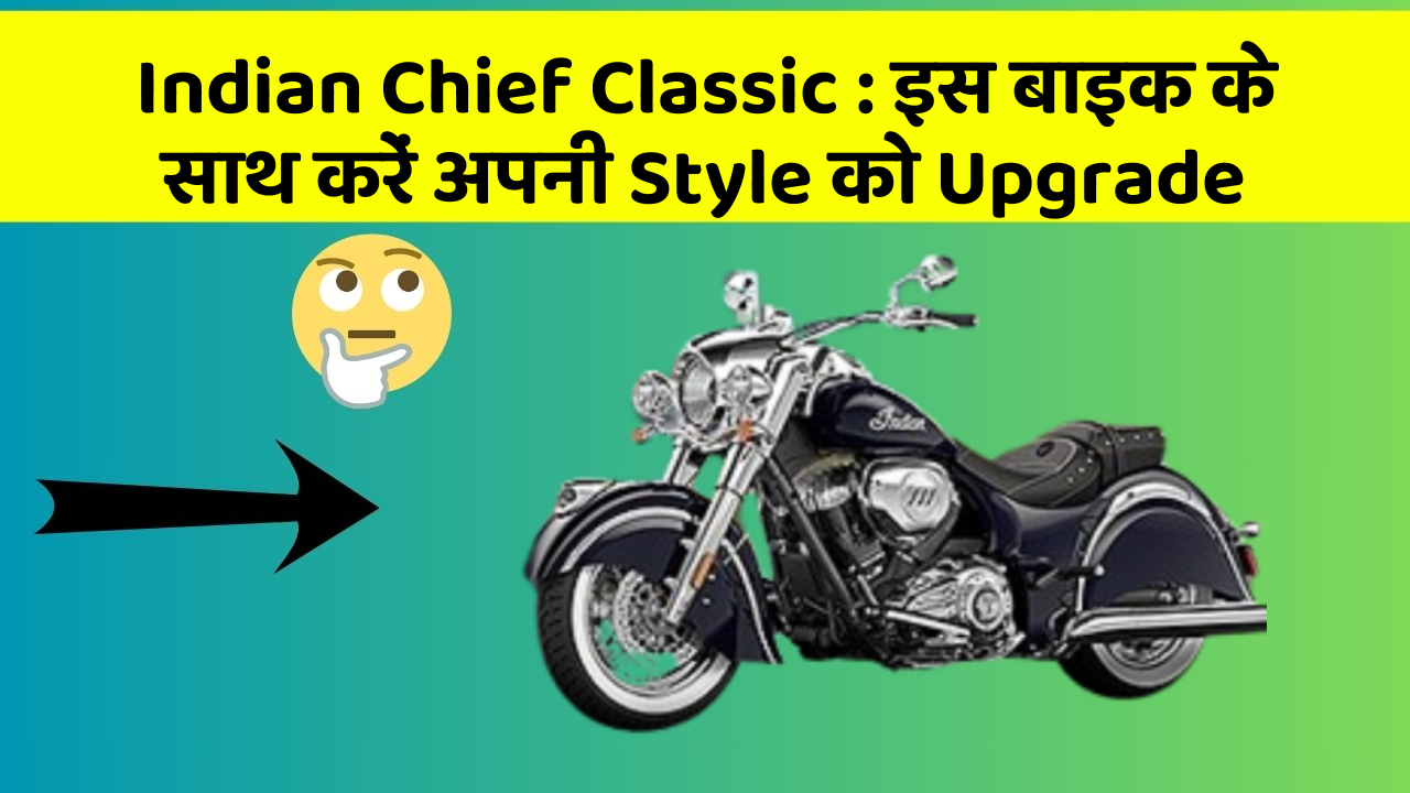Indian Chief Classic: इस बाइक के साथ करें अपनी Style को Upgrade