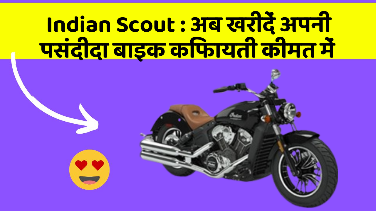 Indian Scout: अब खरीदें अपनी पसंदीदा बाइक किफायती कीमत में