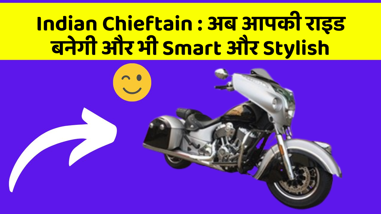 Indian Chieftain : अब आपकी राइड बनेगी और भी Smart और Stylish
