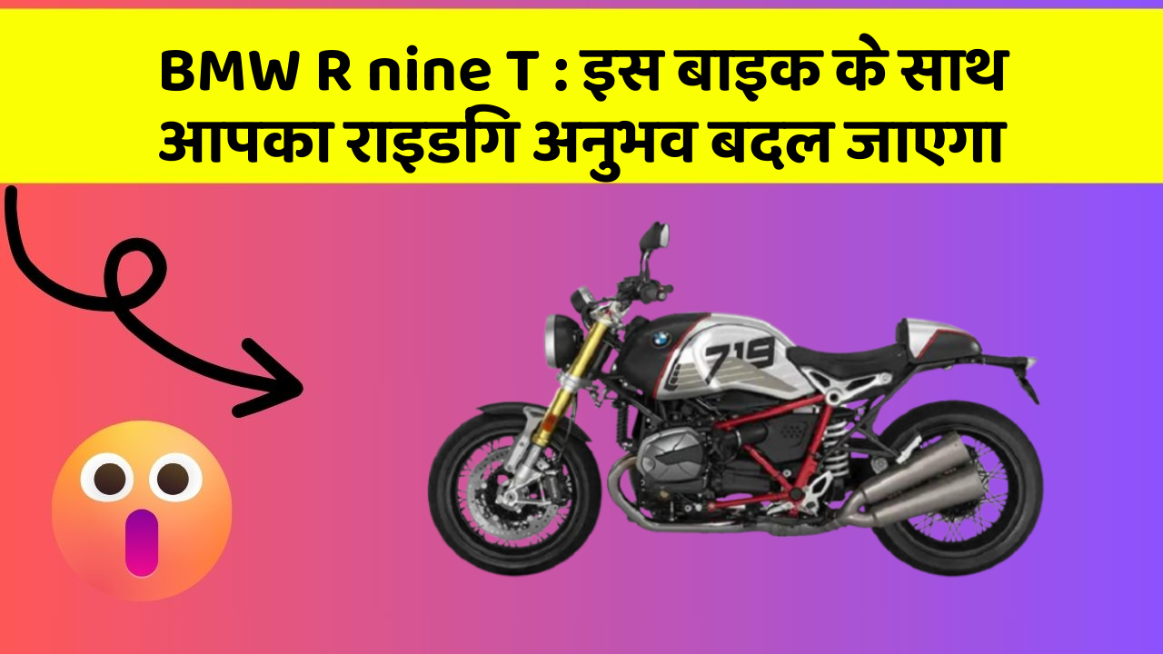 BMW R nine T : इस बाइक के साथ आपका राइडिंग अनुभव बदल जाएगा
