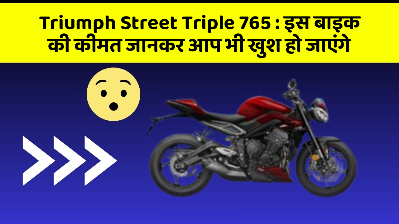 Triumph Street Triple 765: इस बाइक की कीमत जानकर आप भी खुश हो जाएंगे