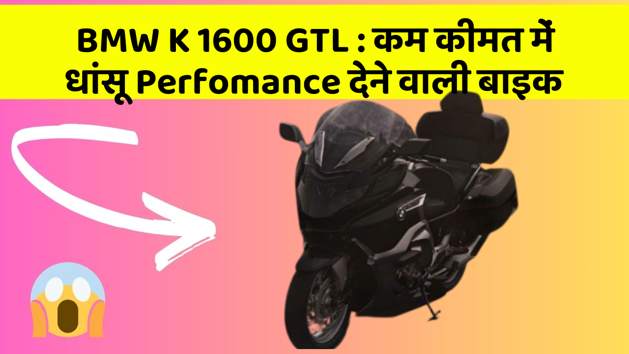 BMW K 1600 GTL: कम कीमत में धांसू Perfomance देने वाली बाइक
