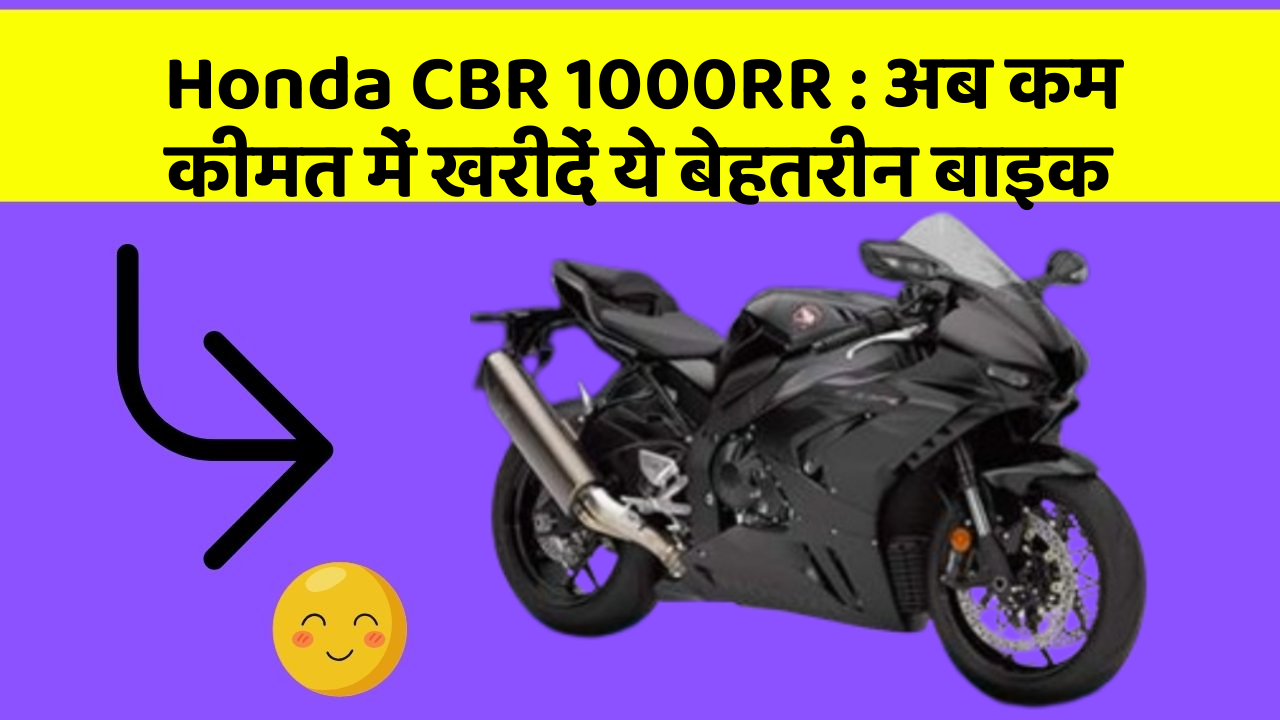 Honda CBR 1000RR: अब कम कीमत में खरीदें ये बेहतरीन बाइक