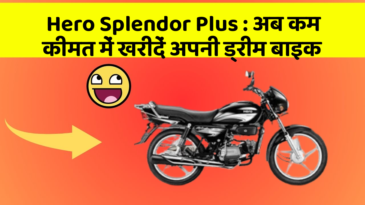 Hero Splendor Plus : अब कम कीमत में खरीदें अपनी ड्रीम बाइक