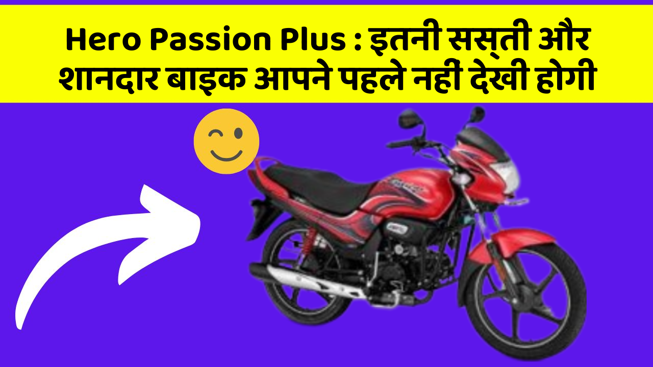 Hero Passion Plus: इतनी सस्ती और शानदार बाइक आपने पहले नहीं देखी होगी