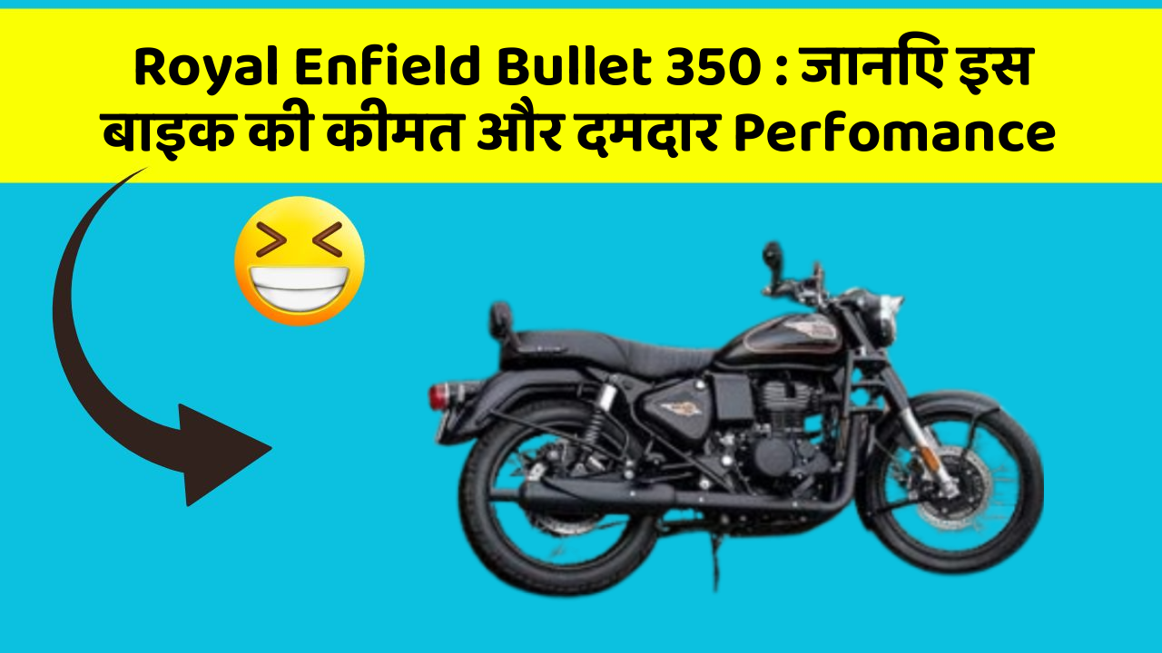 Royal Enfield Bullet 350 : जानिए इस बाइक की कीमत और दमदार Perfomance