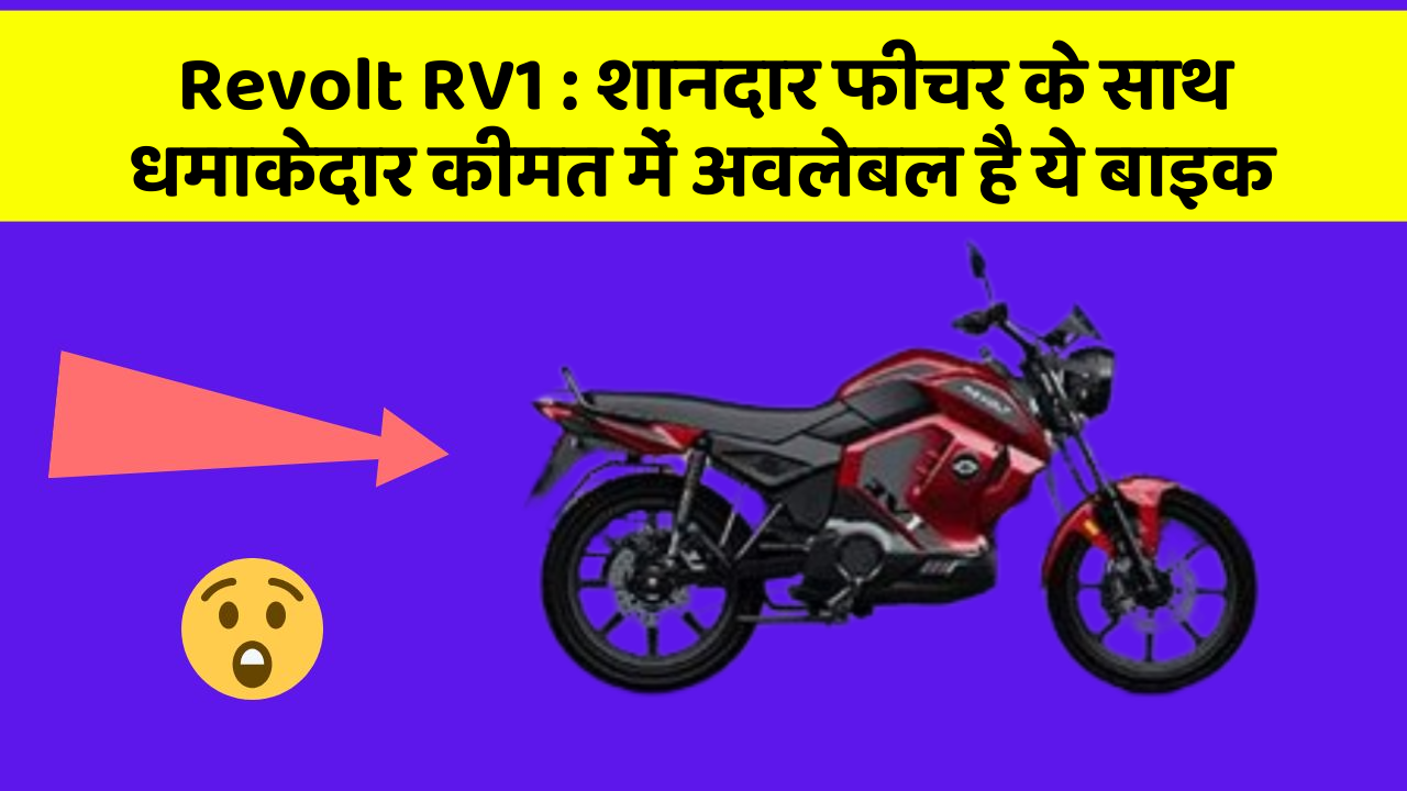 Revolt RV1: शानदार फीचर के साथ धमाकेदार कीमत में अवलेबल है ये बाइक