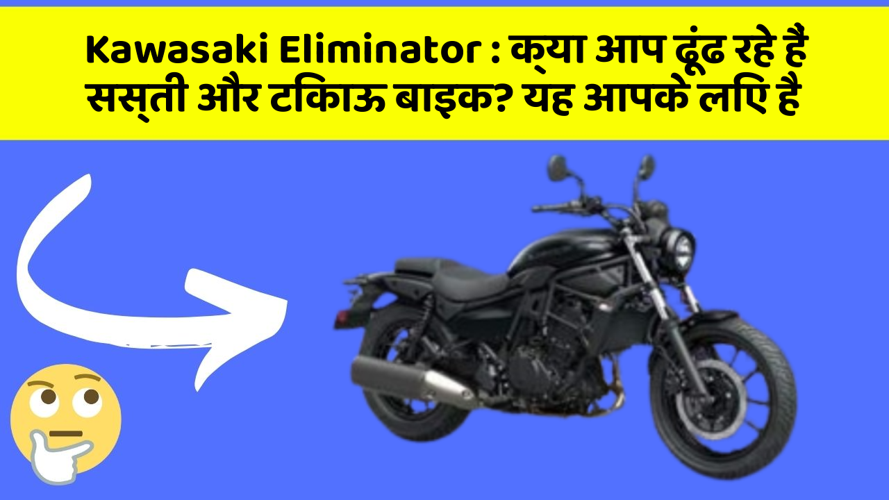 Kawasaki Eliminator : क्या आप ढूंढ रहे हैं सस्ती और टिकाऊ बाइक? यह आपके लिए है