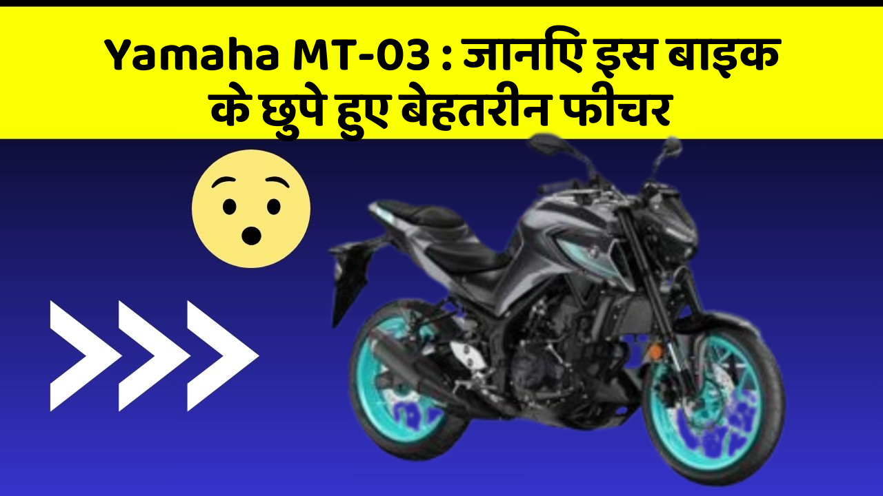 Yamaha MT-03: जानिए इस बाइक के छुपे हुए बेहतरीन फीचर