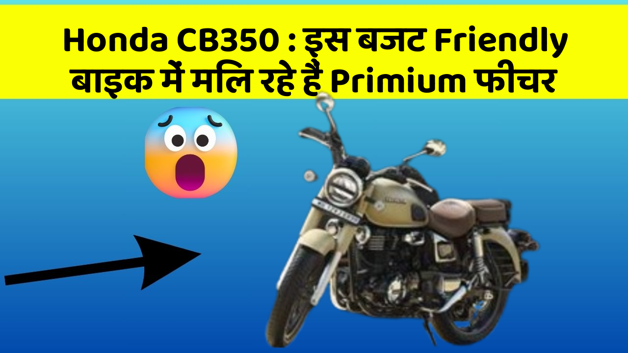 Honda CB350 : इस बजट Friendly बाइक में मिल रहे हैं Primium फीचर