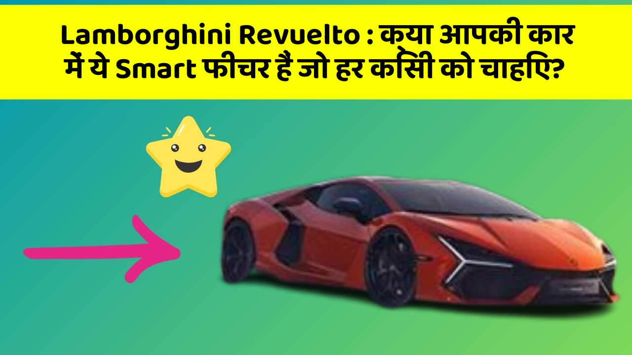 Lamborghini Revuelto: क्या आपकी कार में ये Smart फीचर हैं जो हर किसी को चाहिए?