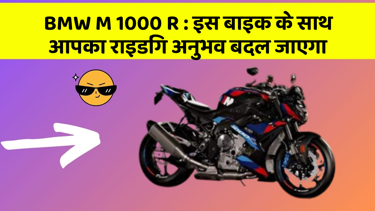 BMW M 1000 R : इस बाइक के साथ आपका राइडिंग अनुभव बदल जाएगा