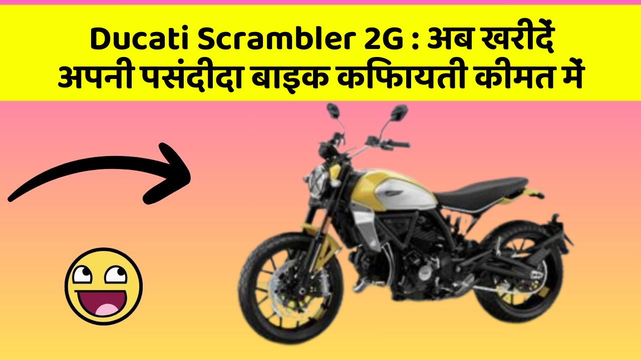 Ducati Scrambler 2G: अब खरीदें अपनी पसंदीदा बाइक किफायती कीमत में