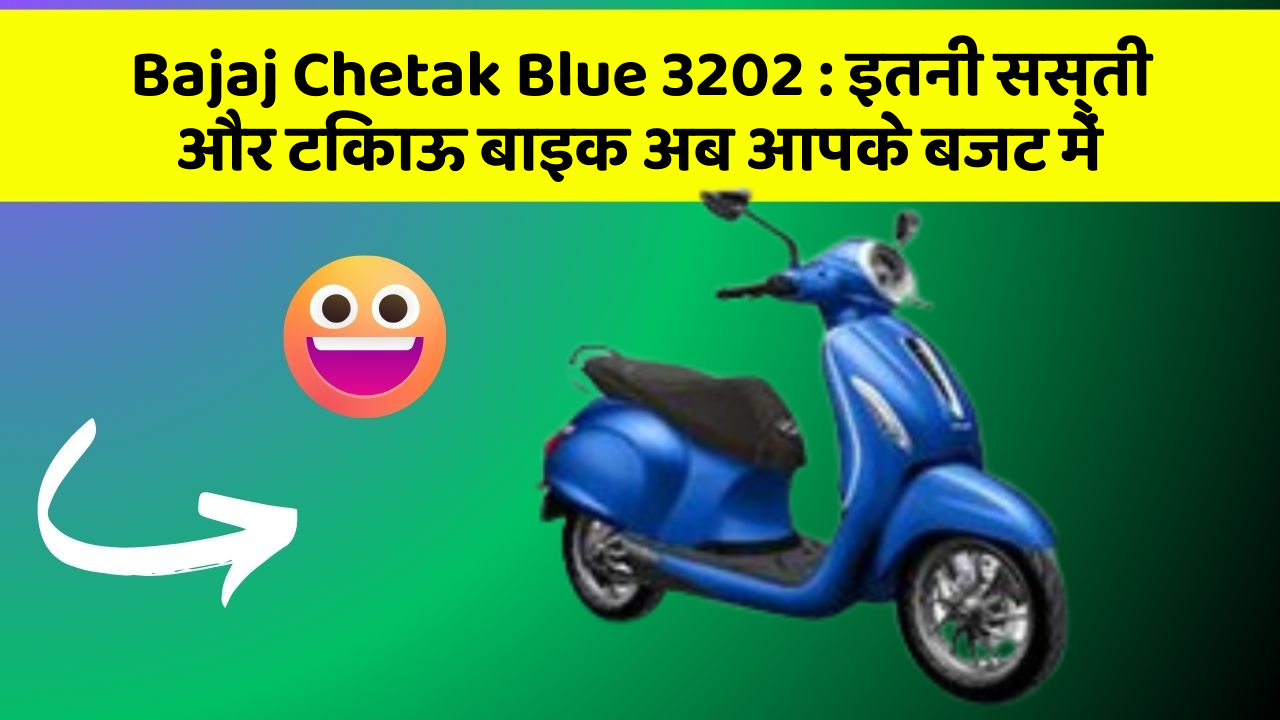 Bajaj Chetak Blue 3202: इतनी सस्ती और टिकाऊ बाइक अब आपके बजट में