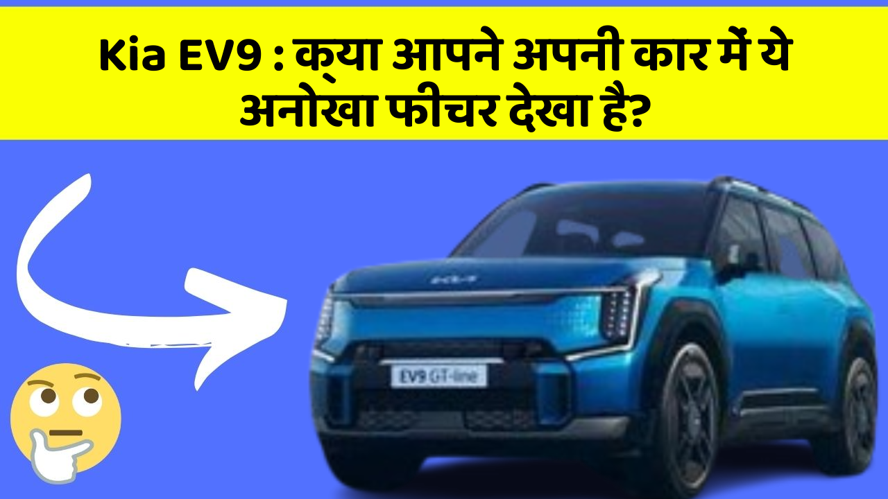 Kia EV9:क्या आपने अपनी कार में ये अनोखा फीचर देखा है?
