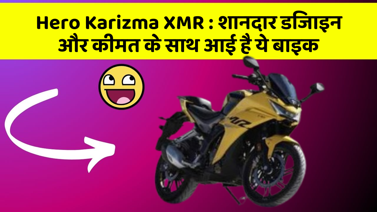 Hero Karizma XMR: शानदार डिजाइन और कीमत के साथ आई है ये बाइक