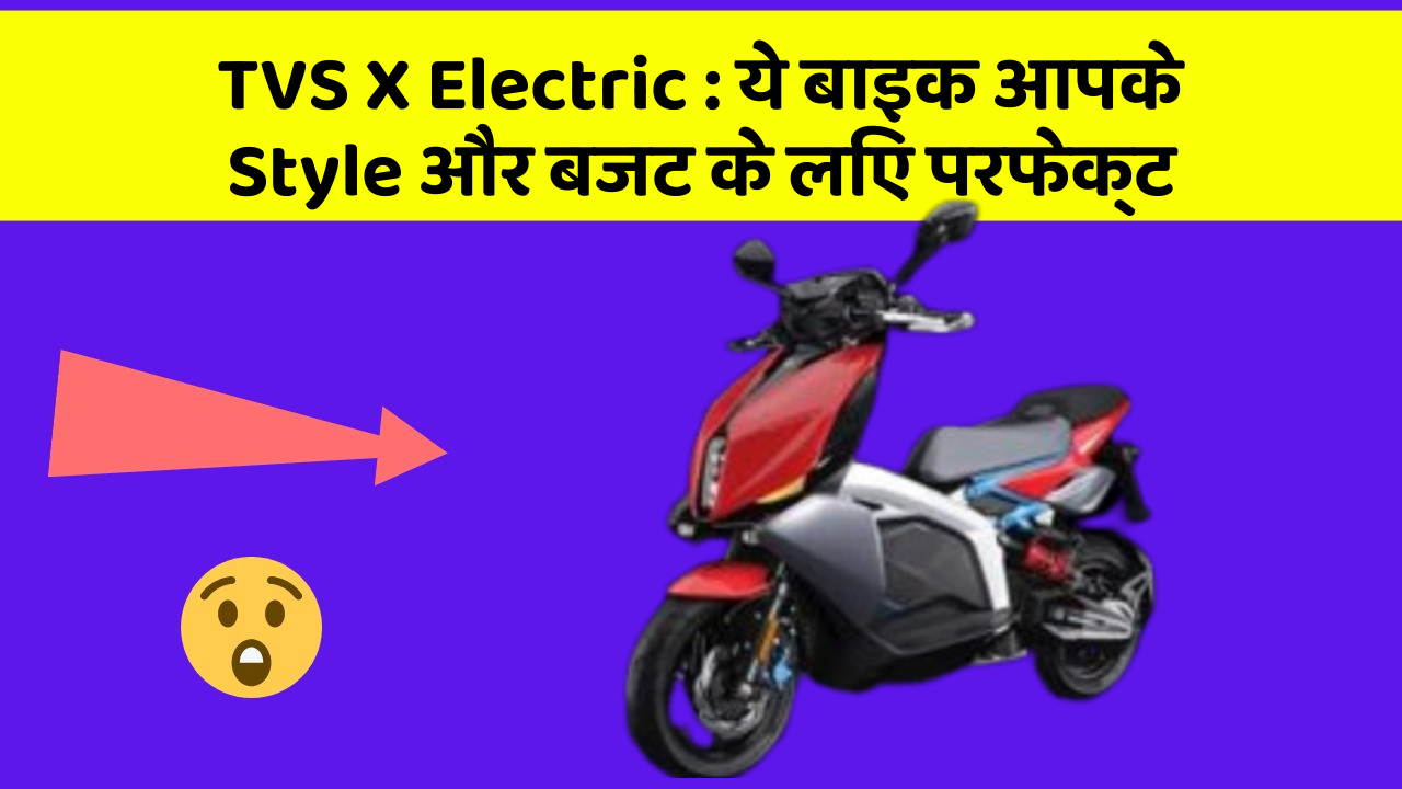 TVS X Electric : ये बाइक आपके Style और बजट के लिए परफेक्ट