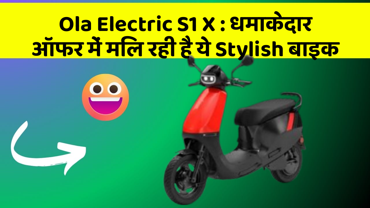 Ola Electric S1 X: धमाकेदार ऑफर में मिल रही है ये Stylish बाइक