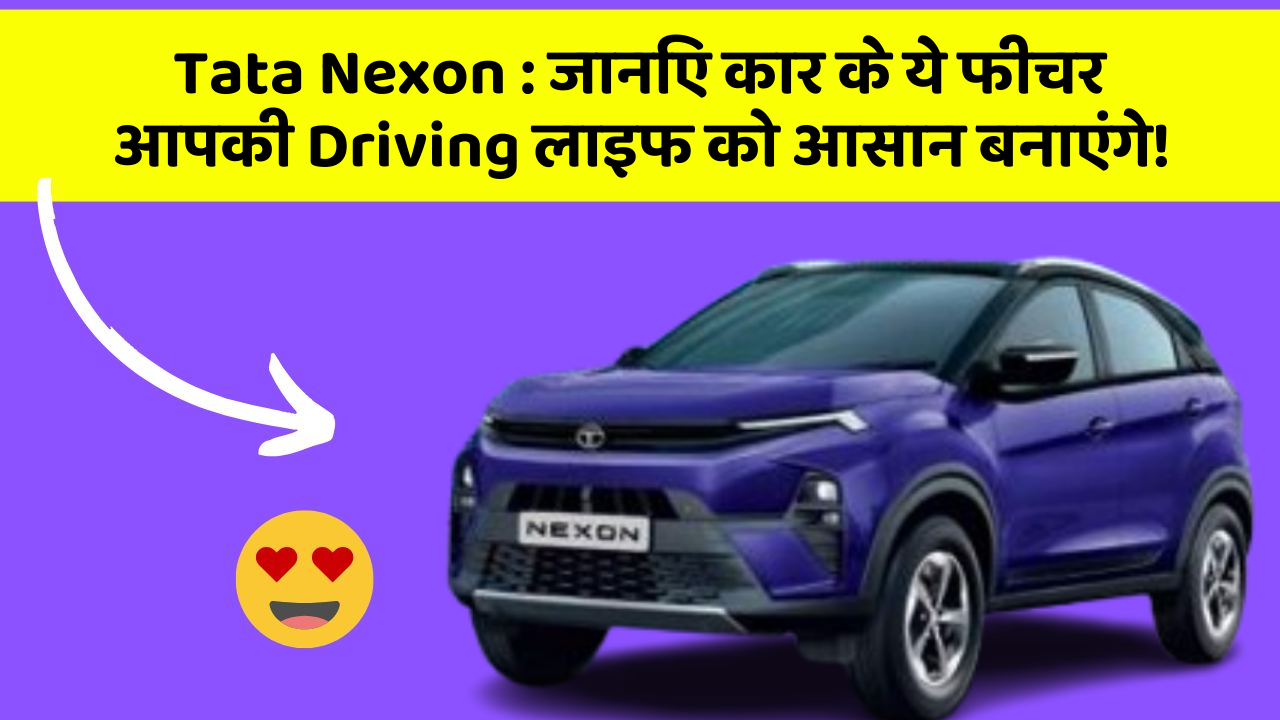 Tata Nexon : जानिए कार के ये फीचर आपकी Driving लाइफ को आसान बनाएंगे! Tata Nexon : जानिए कार के ये फीचर आपकी Driving लाइफ को आसान बनाएंगे!
