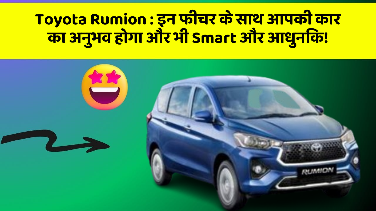 Toyota Rumion : इन फीचर के साथ आपकी कार का अनुभव होगा और भी Smart और आधुनिक! Toyota Rumion : इन फीचर के साथ आपकी कार का अनुभव होगा और भी Smart और आधुनिक!