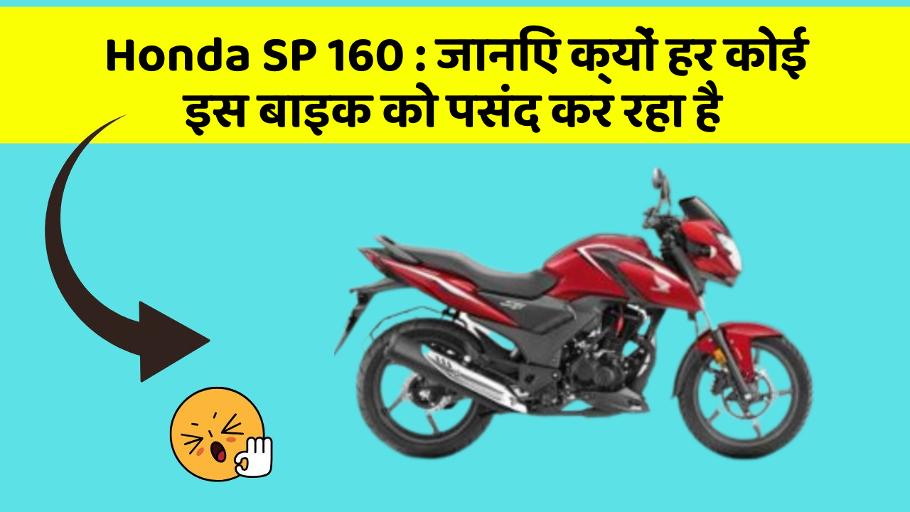 Honda SP 160 : जानिए क्यों हर कोई इस बाइक को पसंद कर रहा है