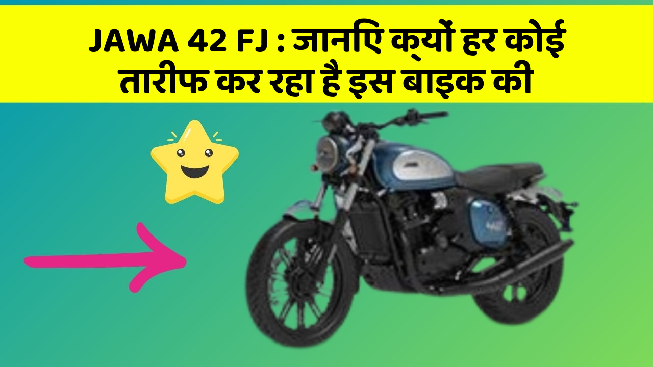 JAWA 42 FJ : जानिए क्यों हर कोई तारीफ कर रहा है इस बाइक की