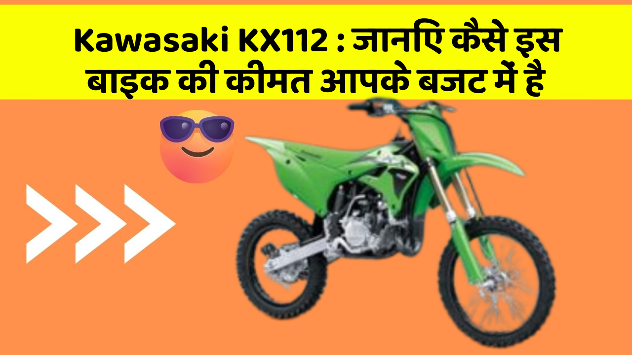 Kawasaki KX112 : जानिए कैसे इस बाइक की कीमत आपके बजट में है