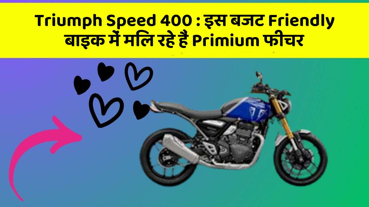 Triumph Speed 400: इस बजट Friendly बाइक में मिल रहे हैं Primium फीचर