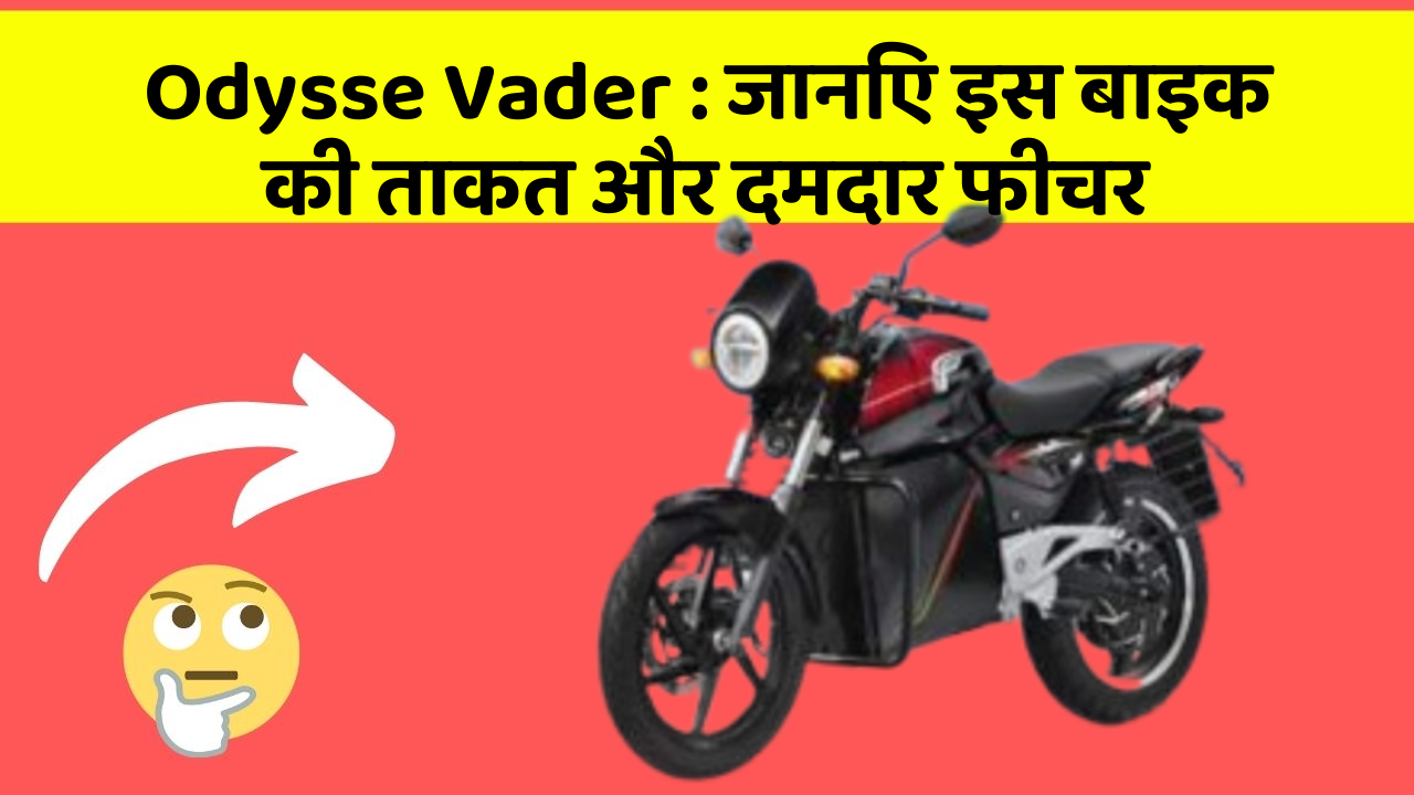 Odysse Vader : जानिए इस बाइक की ताकत और दमदार फीचर