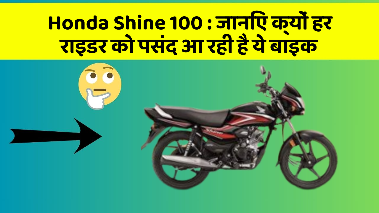 Honda Shine 100: जानिए क्यों हर राइडर को पसंद आ रही है ये बाइक