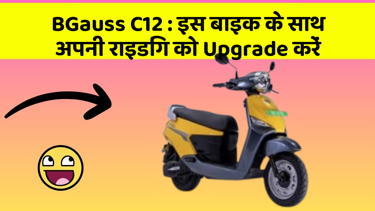 BGauss C12: इस बाइक के साथ अपनी राइडिंग को Upgrade करें