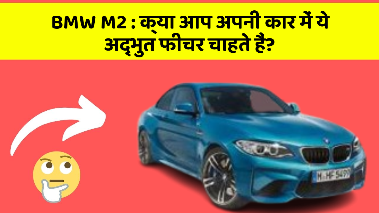 BMW M2: क्या आप अपनी कार में ये अद्भुत फीचर चाहते हैं?