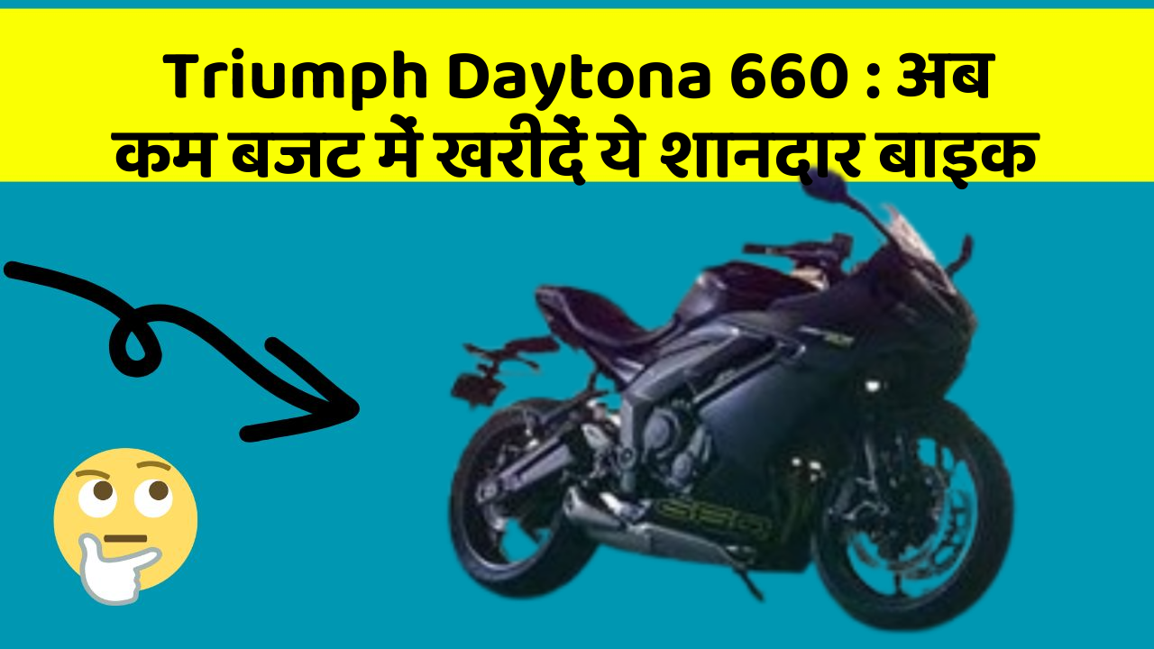 Triumph Daytona 660 : अब कम बजट में खरीदें ये शानदार बाइक