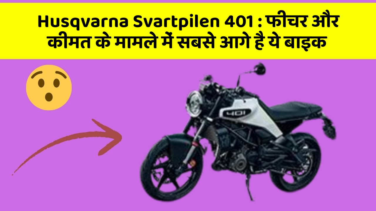 Husqvarna Svartpilen 401: फीचर और कीमत के मामले में सबसे आगे है ये बाइक