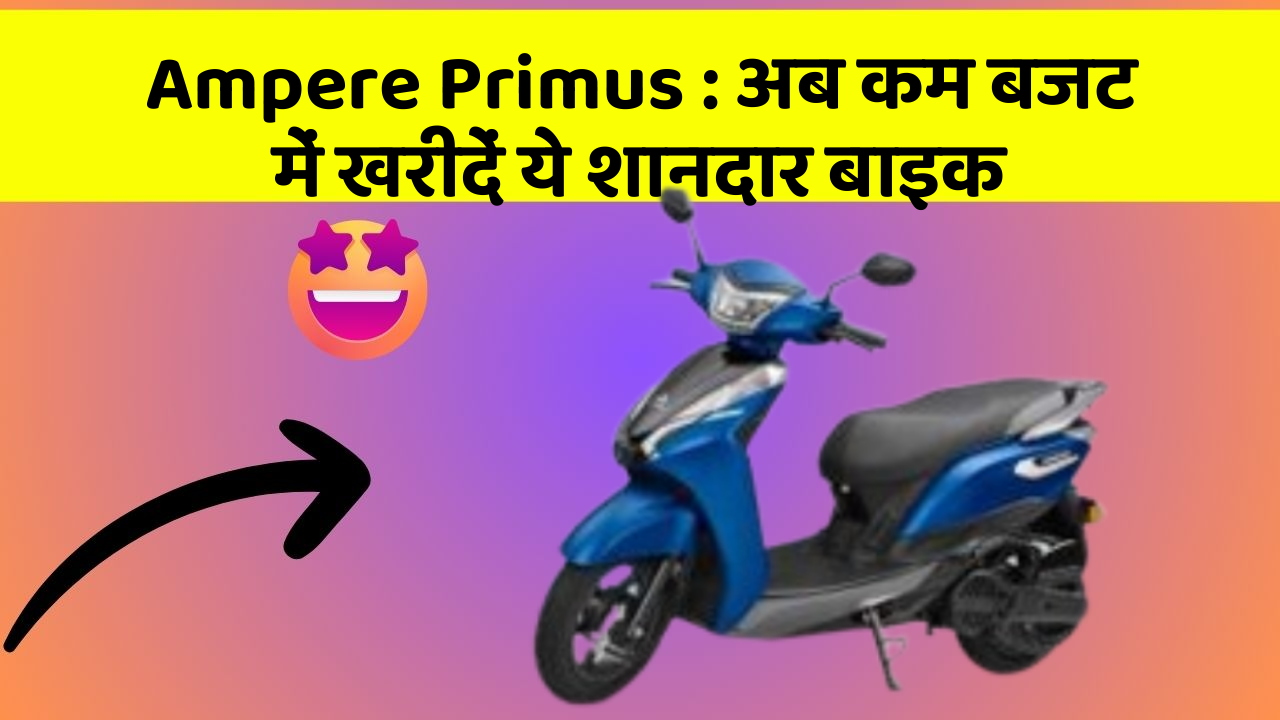 Ampere Primus: अब कम बजट में खरीदें ये शानदार बाइक