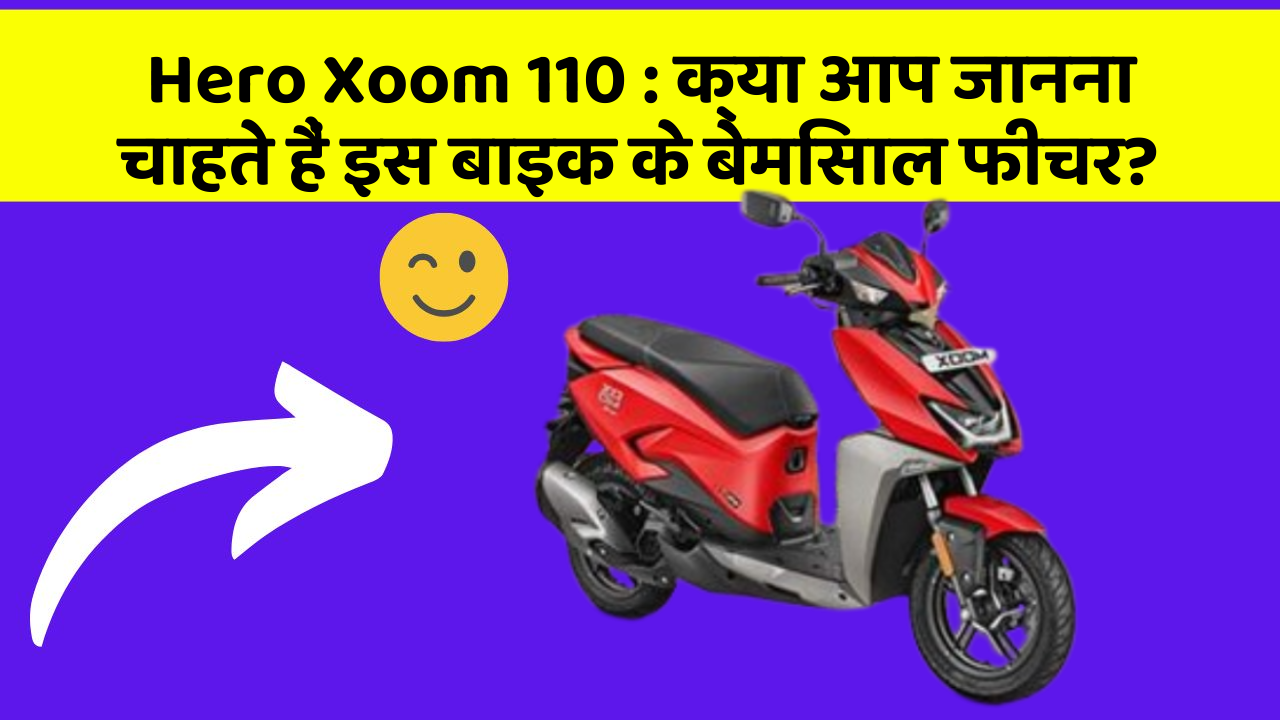 Hero Xoom 110: क्या आप जानना चाहते हैं इस बाइक के बेमिसाल फीचर?