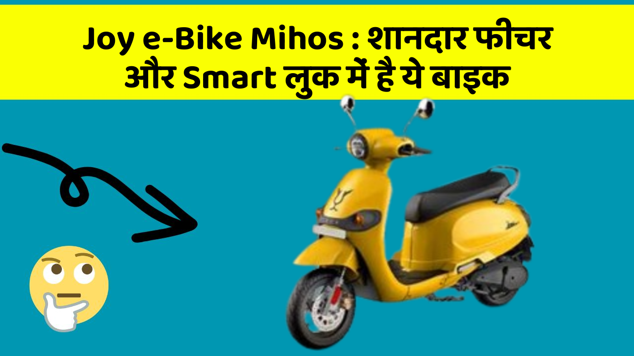 Joy e-Bike Mihos: शानदार फीचर और Smart लुक में है ये बाइक