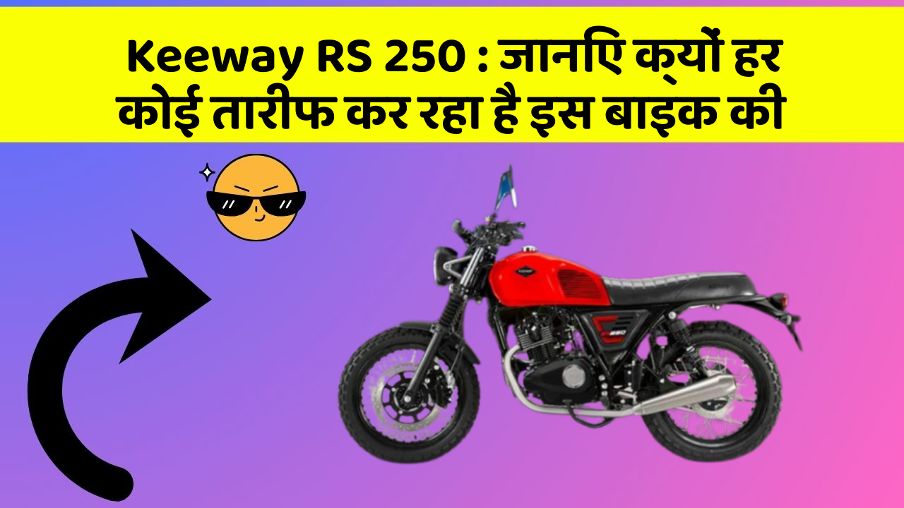 Keeway RS 250: जानिए क्यों हर कोई तारीफ कर रहा है इस बाइक की