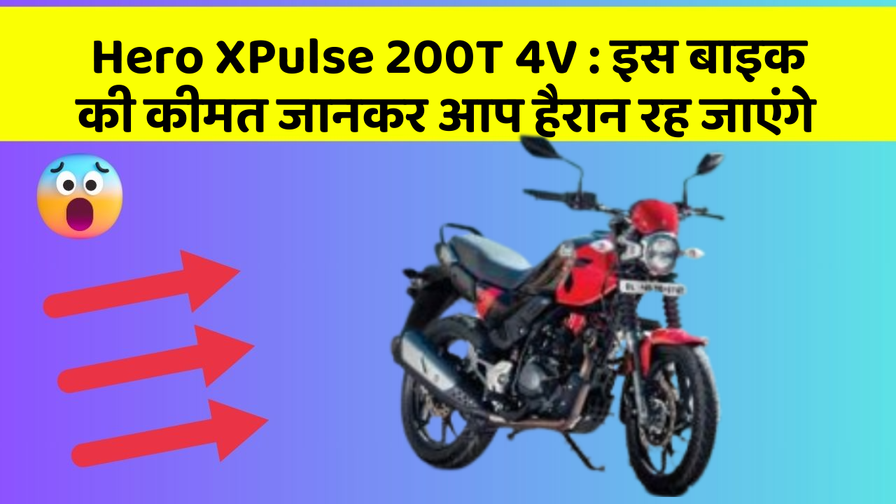 Hero XPulse 200T 4V: इस बाइक की कीमत जानकर आप हैरान रह जाएंगे