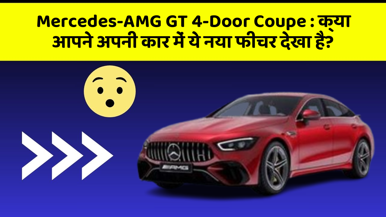 Mercedes-AMG GT 4-Door Coupe : क्या आपने अपनी कार में ये नया फीचर देखा है?