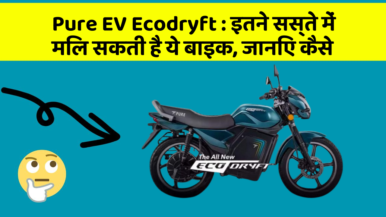 Pure EV Ecodryft: इतने सस्ते में मिल सकती है ये बाइक, जानिए कैसे