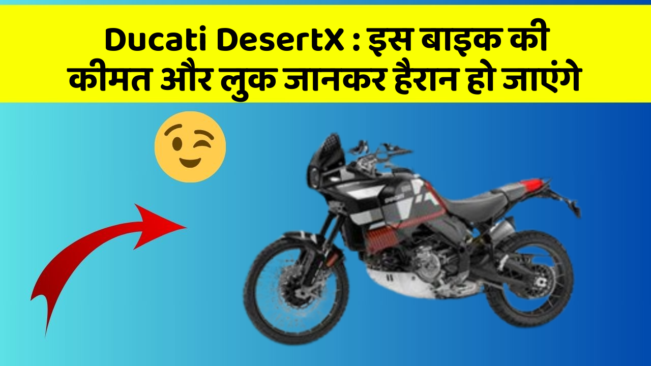 Ducati DesertX : इस बाइक की कीमत और लुक जानकर हैरान हो जाएंगे