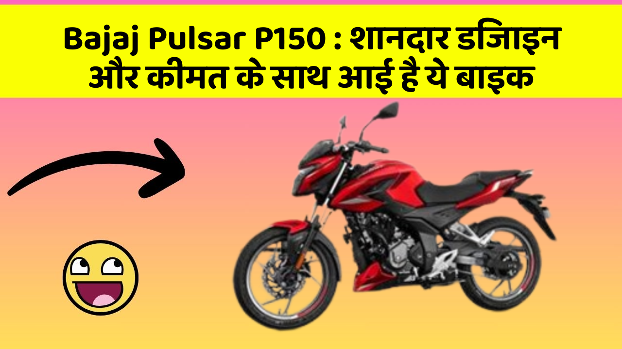 Bajaj Pulsar P150 : शानदार डिजाइन और कीमत के साथ आई है ये बाइक